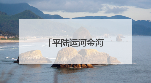 平陆运河金海湾大桥左幅桥面格子梁合龙