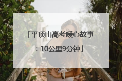 平顶山高考暖心故事：10公里9分钟