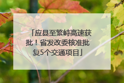 应县至繁峙高速获批！省发改委核准批复5个交通项目