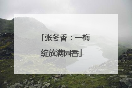 张冬香：一梅绽放满园香