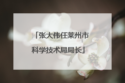 张大伟任莱州市科学技术局局长