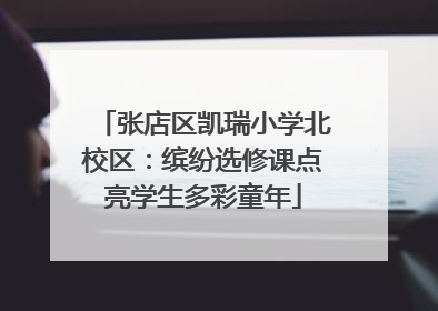 张店区凯瑞小学北校区：缤纷选修课点亮学生多彩童年