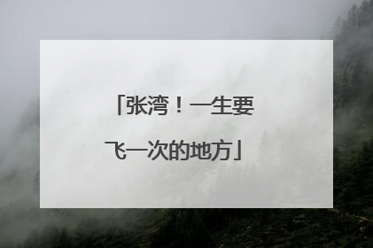 张湾！一生要飞一次的地方