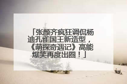 张颜齐疯狂调侃杨迪孔雀国王新造型，《萌探奇遇记》高能爆笑再度出圈！
