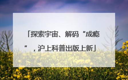 探索宇宙、解码“成瘾”，沪上科普出版上新