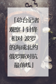 总台记者观察丨针锋相对 波罗的海成北约俄罗斯对抗最前线