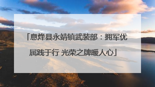 息烽县永靖镇武装部：拥军优属践于行 光荣之牌暖人心