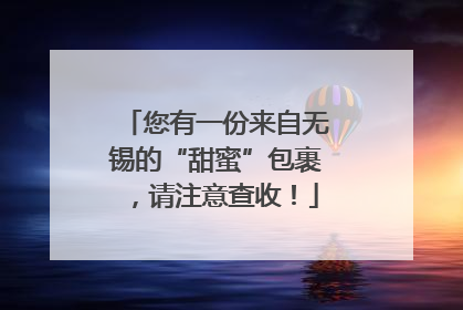 您有一份来自无锡的“甜蜜”包裹，请注意查收！