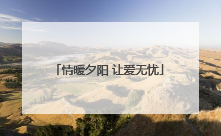 情暖夕阳 让爱无忧