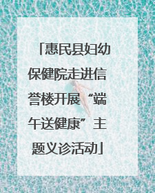 惠民县妇幼保健院走进信誉楼开展“端午送健康”主题义诊活动