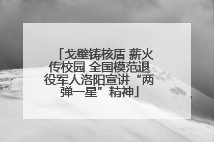 戈壁铸核盾 薪火传校园 全国模范退役军人洛阳宣讲“两弹一星”精神