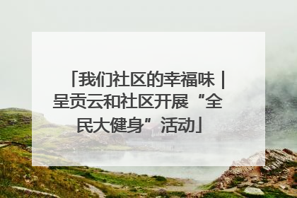 我们社区的幸福味｜呈贡云和社区开展“全民大健身”活动