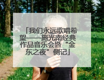 我们永远歌唱希望——施光南经典作品音乐会暨“金东之夜”侧记