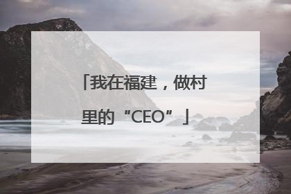 我在福建，做村里的“CEO”