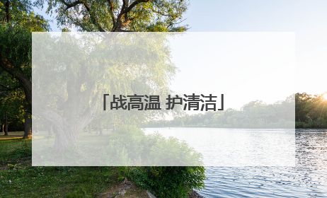 战高温 护清洁