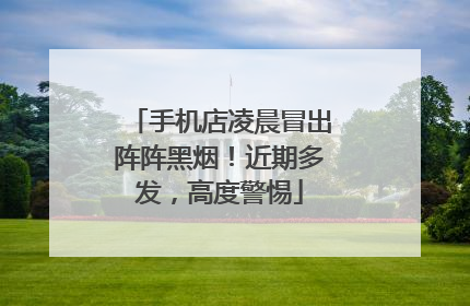 手机店凌晨冒出阵阵黑烟！近期多发，高度警惕