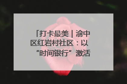 打卡最美｜渝中区红岩村社区：以“时间银行”激活垃圾分类新动能