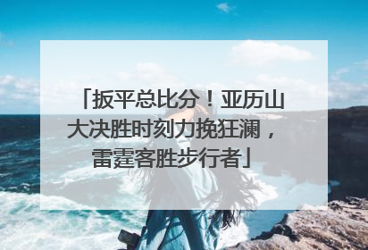 扳平总比分！亚历山大决胜时刻力挽狂澜，雷霆客胜步行者