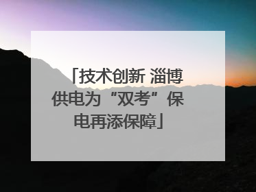 技术创新 淄博供电为“双考”保电再添保障