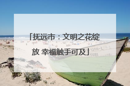 抚远市：文明之花绽放 幸福触手可及
