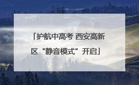 护航中高考 西安高新区“静音模式”开启