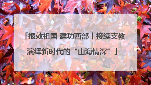 报效祖国 建功西部丨接续支教 演绎新时代的“山海情深”