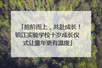 拾阶而上，共赴成长！镇江实验学校十岁成长仪式让童年更有温度