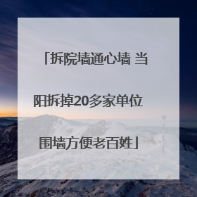 拆院墙通心墙 当阳拆掉20多家单位围墙方便老百姓