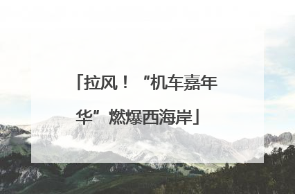 拉风！“机车嘉年华”燃爆西海岸