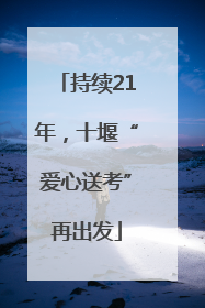 持续21年，十堰“爱心送考”再出发