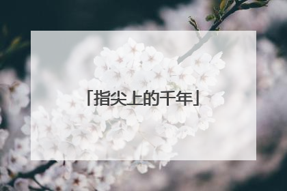 指尖上的千年