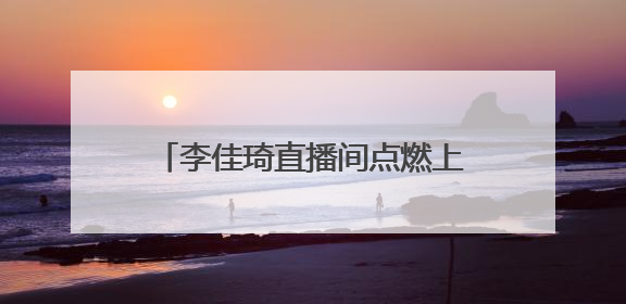 李佳琦直播间点燃上海乐高乐园热情，引领IP消费与文旅融合