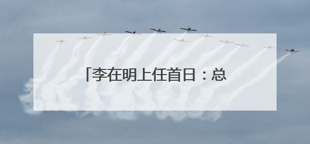 李在明上任首日：总统府“空无一物”