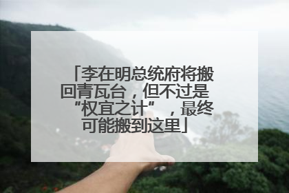 李在明总统府将搬回青瓦台，但不过是“权宜之计”，最终可能搬到这里