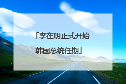 李在明正式开始韩国总统任期
