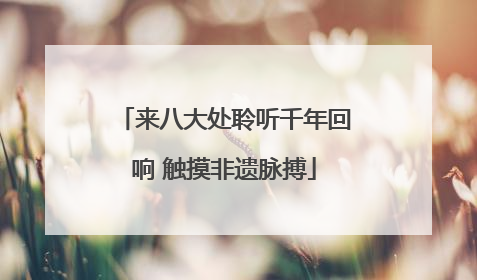 来八大处聆听千年回响 触摸非遗脉搏