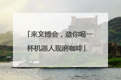 来文博会，邀你喝一杯机器人现磨咖啡
