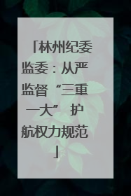 林州纪委监委：从严监督“三重一大” 护航权力规范