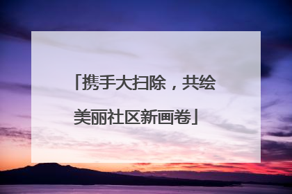 携手大扫除，共绘美丽社区新画卷