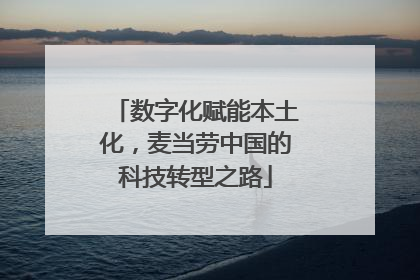 数字化赋能本土化，麦当劳中国的科技转型之路