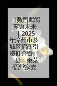 数智赋能 芗聚未来｜2025年漳州市芗城区招商引资推介暨“一县一桌菜·语堂家宴”发布会成功举办