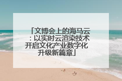 文博会上的海马云：以实时云渲染技术开启文化产业数字化升级新篇章