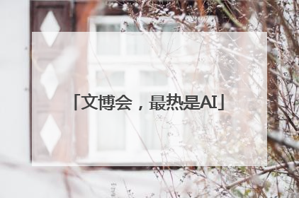 文博会，最热是AI