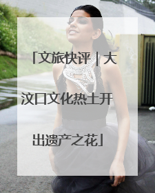 文旅快评｜大汶口文化热土开出遗产之花