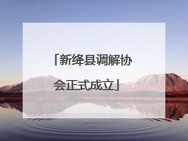 新绛县调解协会正式成立