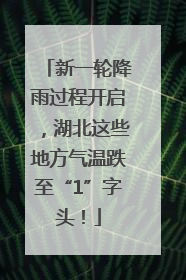 新一轮降雨过程开启，湖北这些地方气温跌至“1”字头！