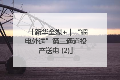 新华全媒+｜“疆电外送”第三通道投产送电 (2)
