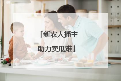 新农人播主 助力卖瓜难