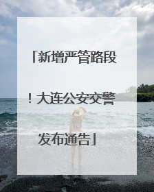 新增严管路段！大连公安交警发布通告