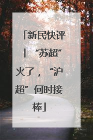 新民快评丨“苏超”火了，“沪超”何时接棒